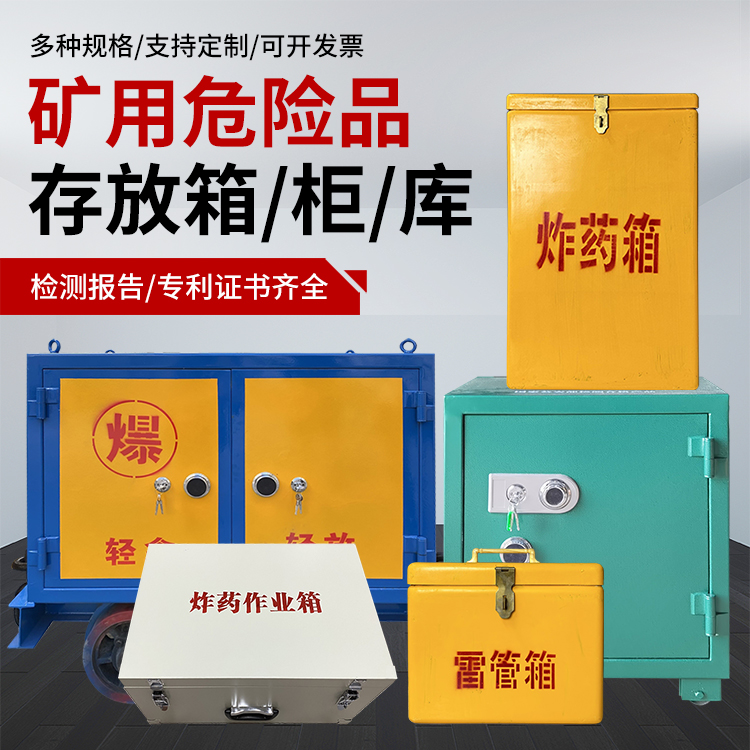 保定爆破作业安全关键：为何必须配备专业危险品存放箱