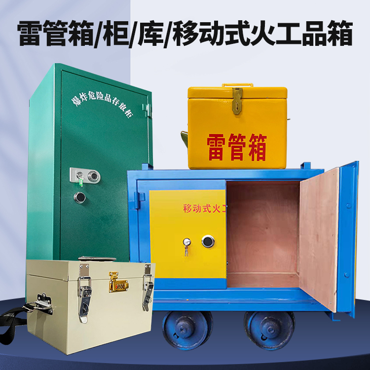 保定矿用火工品临时存放库危险品存放的安全设计与规范
